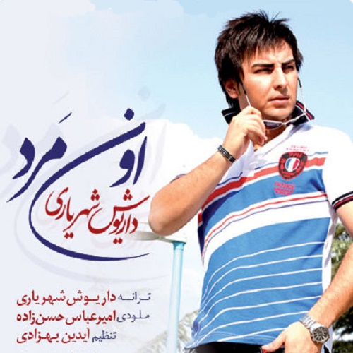 دانلود آهنگ اون مرد